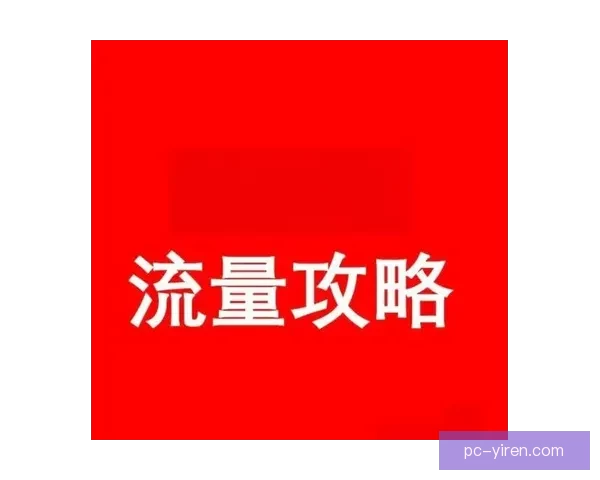 娱乐酱爆：那些年我们追过的“热门黑料”与流量密码